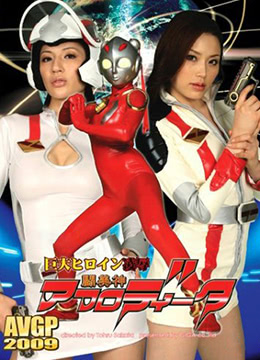 巨大女英雄凌辱:斗美神