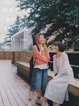要我和你交往也不是不行
