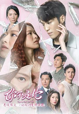 你不是她粤语(全集)