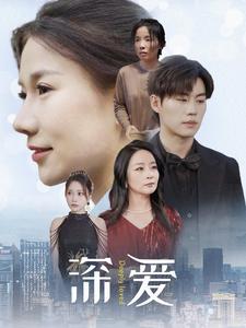 深爱第63集