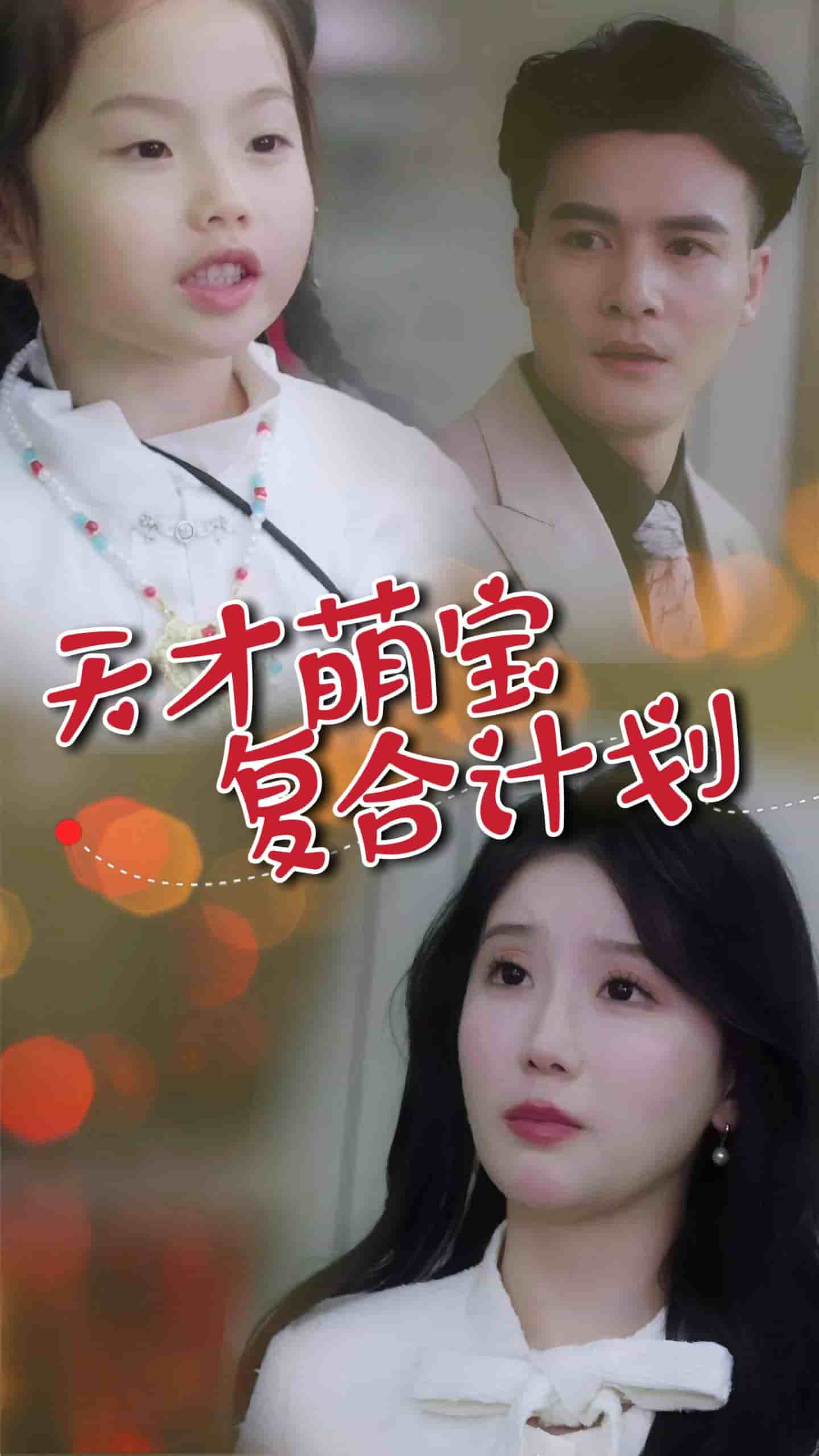 天才萌宝复合计划(全集)