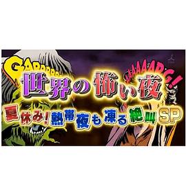 世界恐怖之夜!(全集)