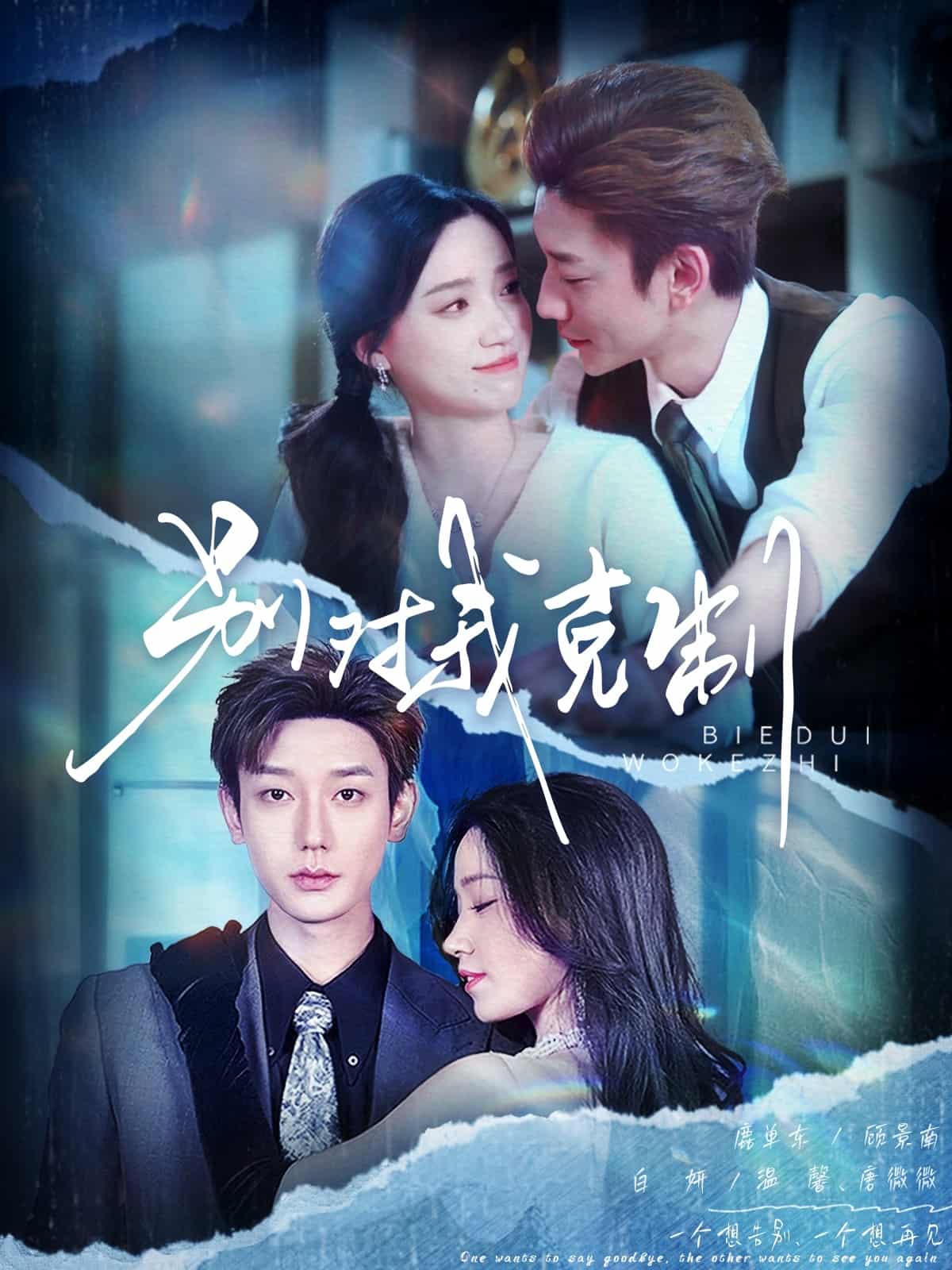 别对我克制(全集)