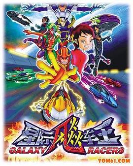 星际飚车王(全集)