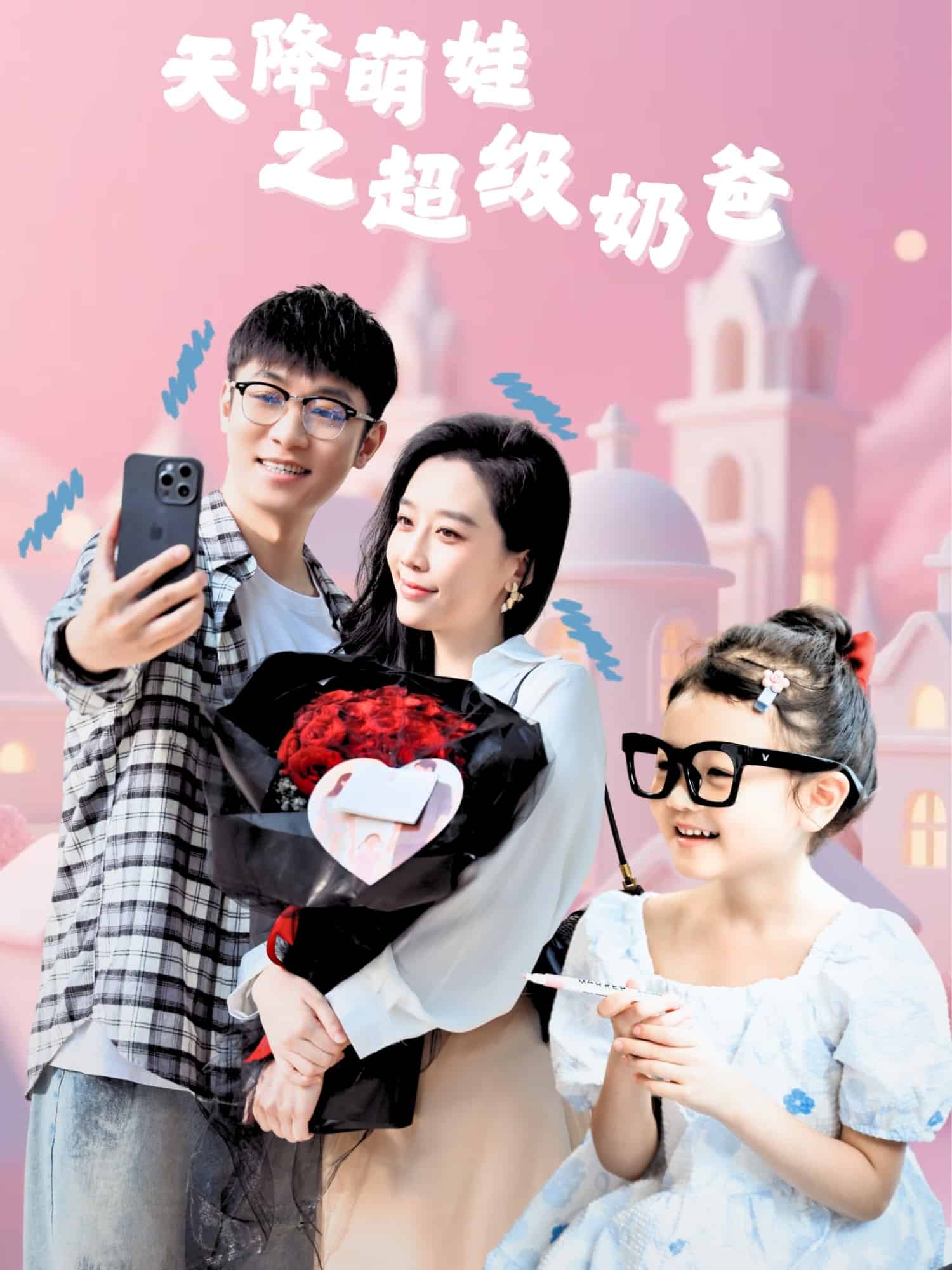 天降萌娃之超级奶爸(全集)