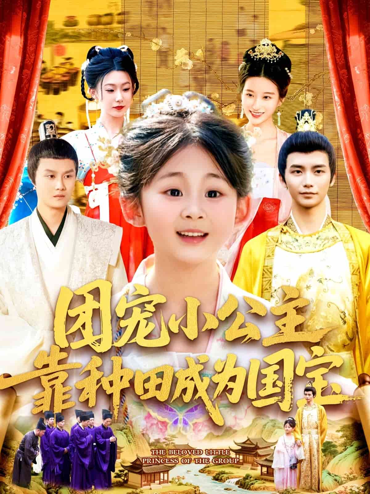 团宠小公主靠种田成为国宝(全集)