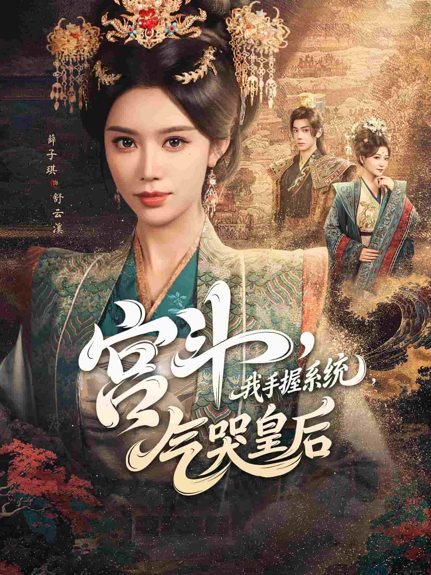 宫斗我手握系统气哭皇后(全集)