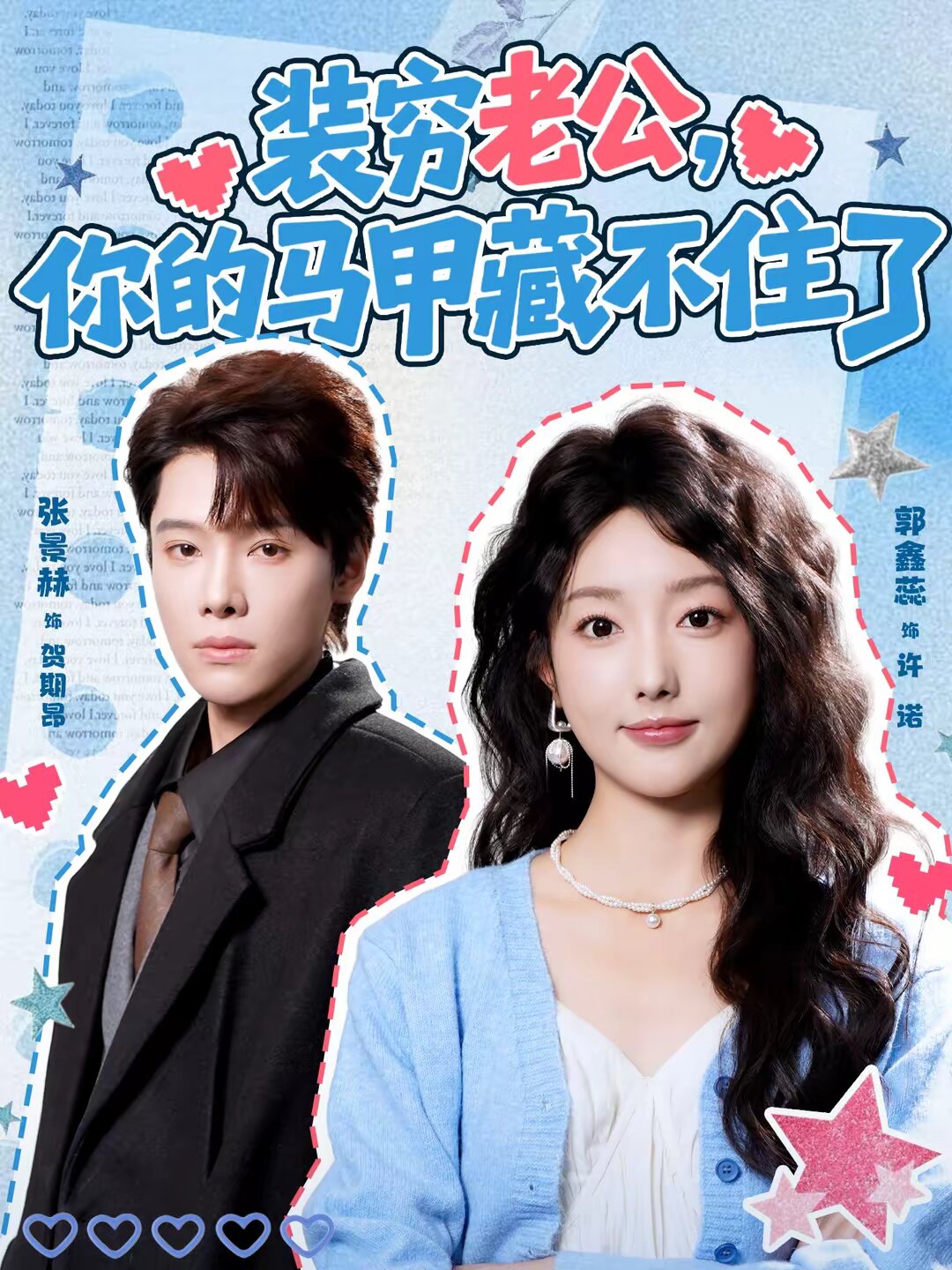 装穷老公，你的马甲藏不住(全集)