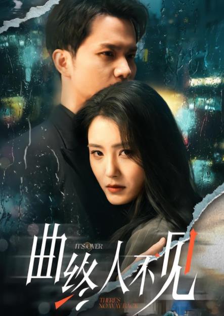 曲终人不见(全集)