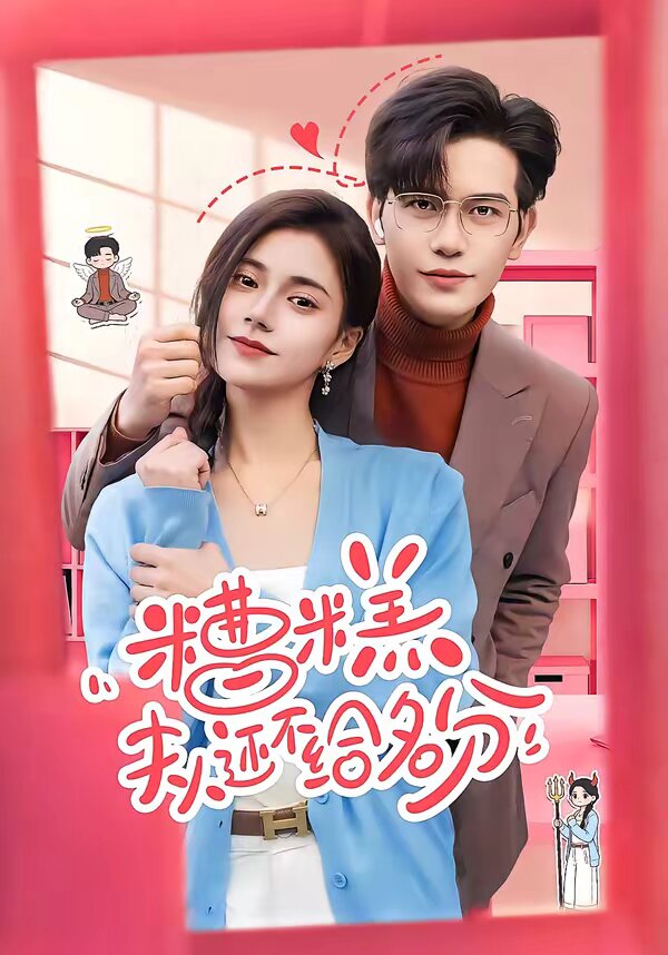 糟糕，夫人还不给名分(全集)