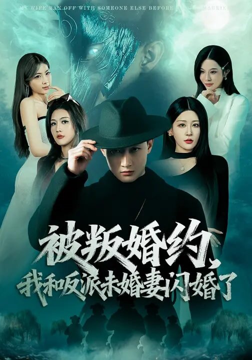 被叛婚约，我和反派未婚妻闪婚了(全集)