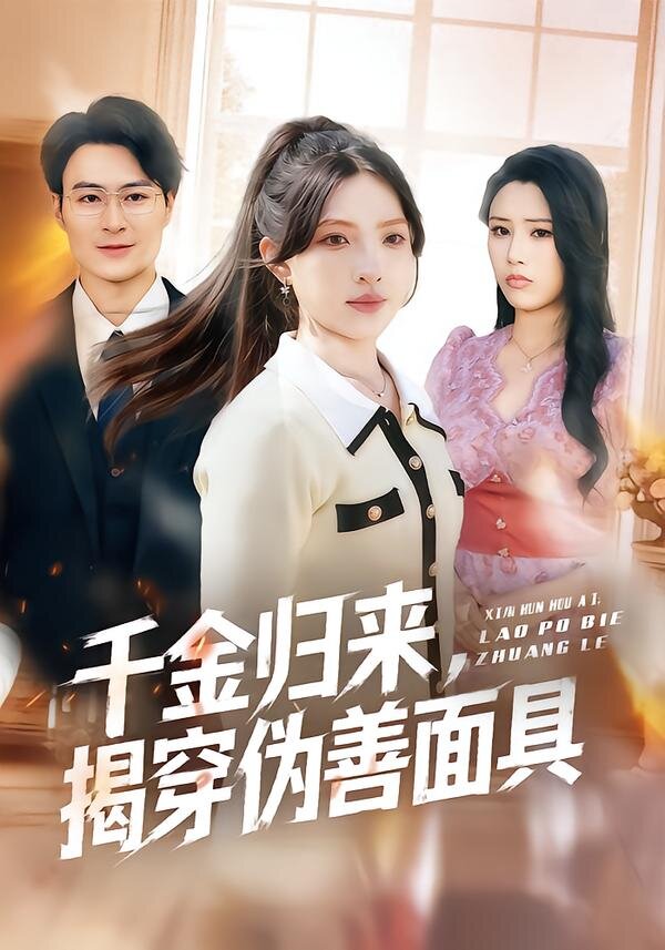 千金归来，揭穿伪善面具(全集)