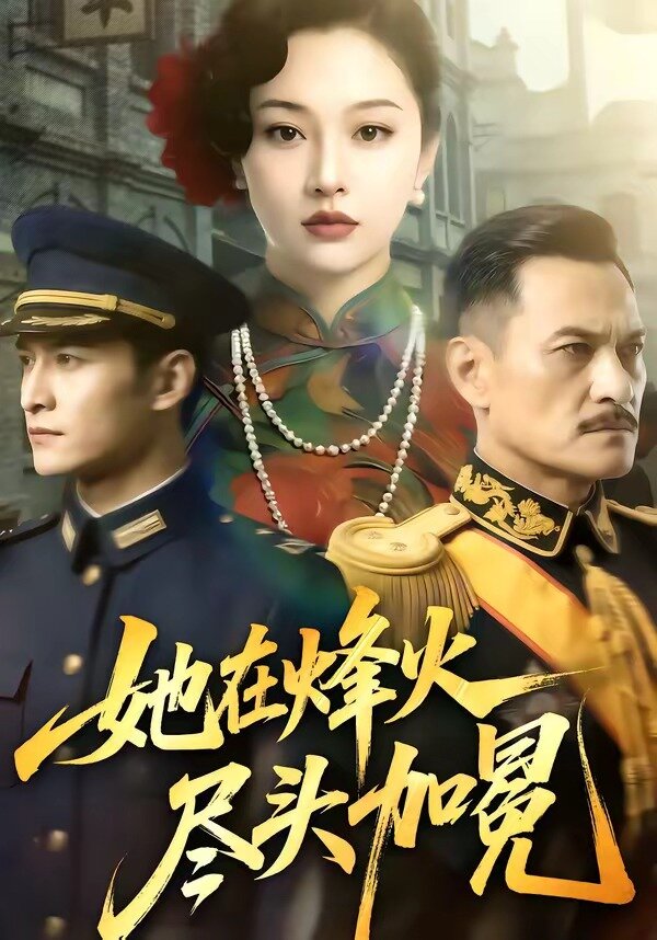 她在烽火尽头加冕(全集)