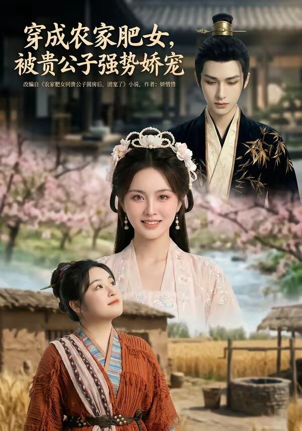 穿成农家肥女，被贵公子强势娇宠(全集)
