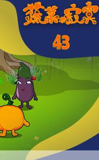 蔬菜不寂寞第43季(全集)