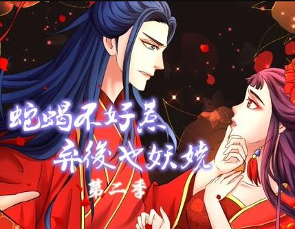 蛇蝎不好惹：弃后也妖娆动态漫画第二季(全集)