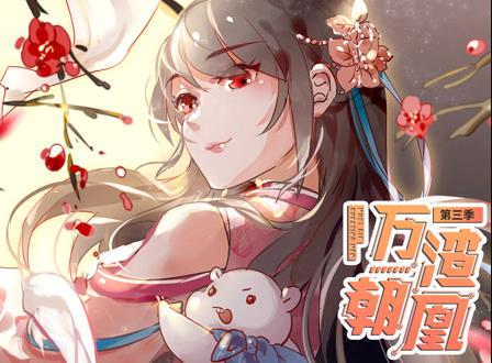 万渣朝凰动态漫画第三季(全集)