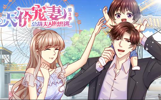 天价宠妻：总裁夫人休想逃动态漫画第三季(全集)