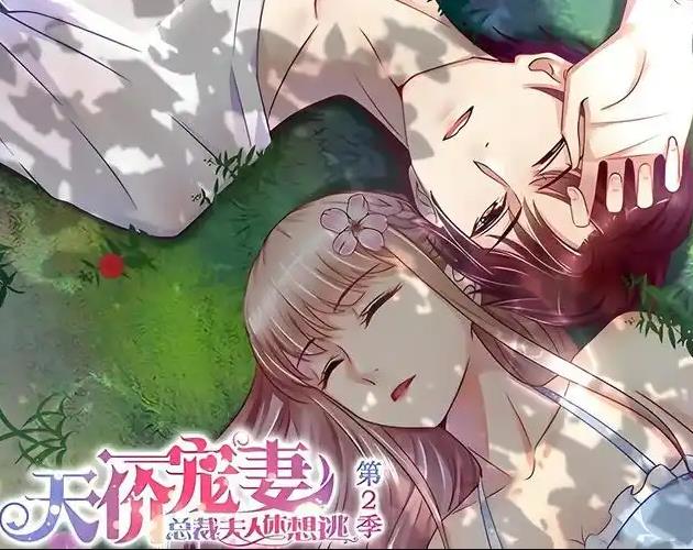 天价宠妻：总裁夫人休想逃动态漫画第二季(全集)