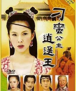刁蛮公主逍遥王(全集)