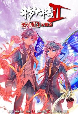 斗罗大陆2 绝世唐门 荣耀篇 下(全集)