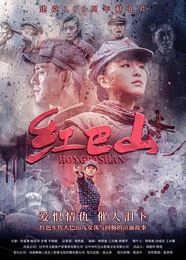 红巴山HD国语版