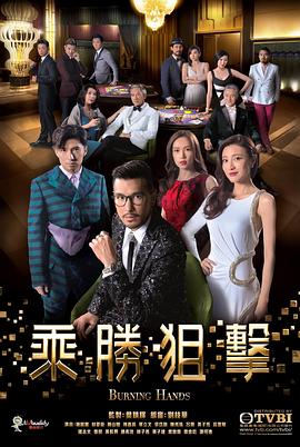 乘胜狙击粤语第25集