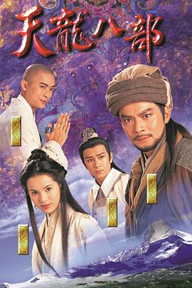 天龙八部国语第30集