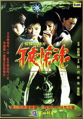 午夜惊魂HD国语