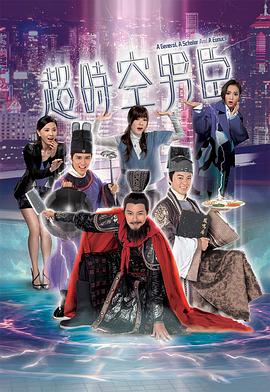 超时空男臣国语第03集