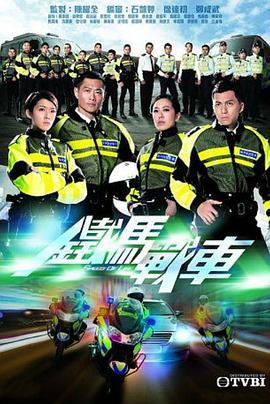 铁马战车粤语第12集