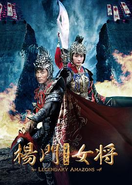 杨门女将之军令如山HD国语
