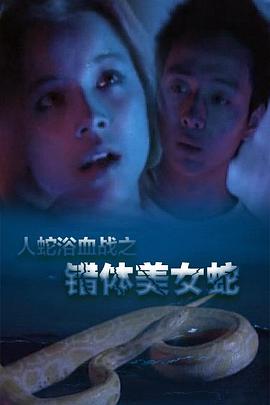 人蛇欲血战之错体美女蛇HD粤语