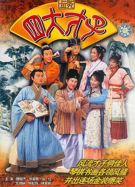 金装四大才子国语第31集
