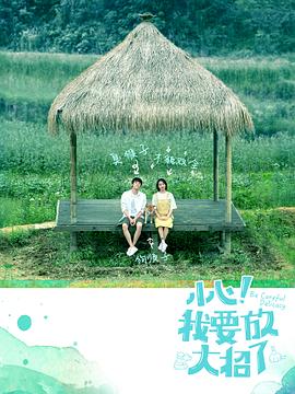 小心！我要放大招了第12集(大结局)