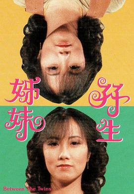 双生姊妹粤语第01集
