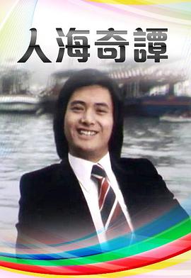 人海奇谭粤语第05集