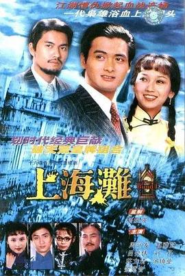 上海滩国语第25集(大结局)