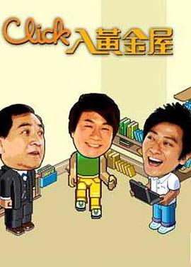 Click入黄金屋粤语第11集