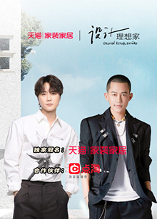 设计理想家第二季第3期