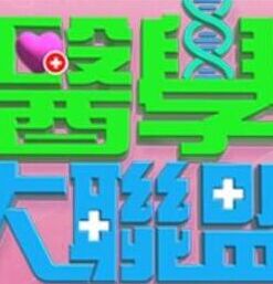 医学大联盟20250224期