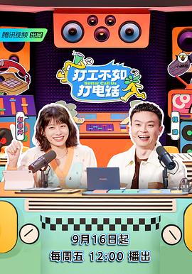 打工不如打电话第20221007期