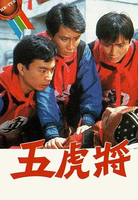 五虎将粤语第14集