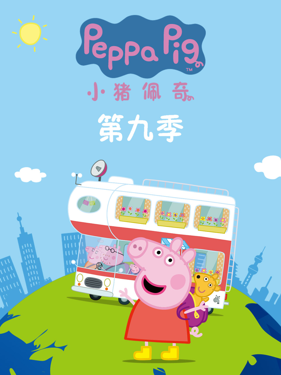 小猪佩奇第九季第11集