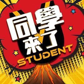 同学来了20241021期