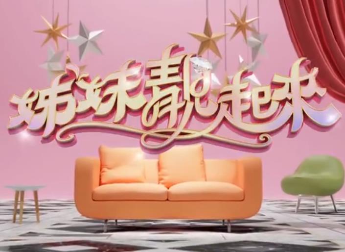 姊妹靓起来20240321期