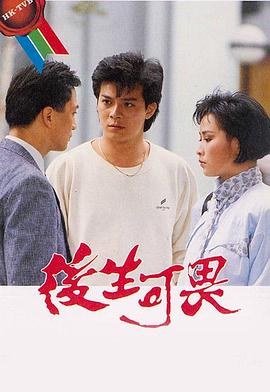 后生可畏粤语第19集