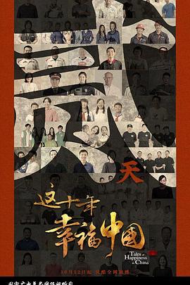 这十年幸福中国第10集