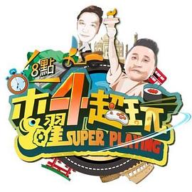 木曜4超玩20230323期