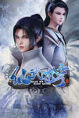 仙武苍穹第28集